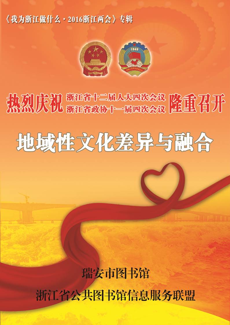 瑞安市图书馆—地域性文化差异与融合.jpg